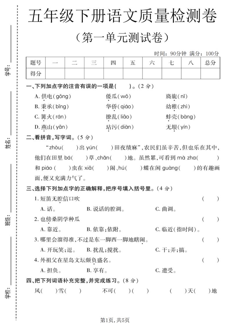 五年级下语文第一单元质量检测卷-云科数创