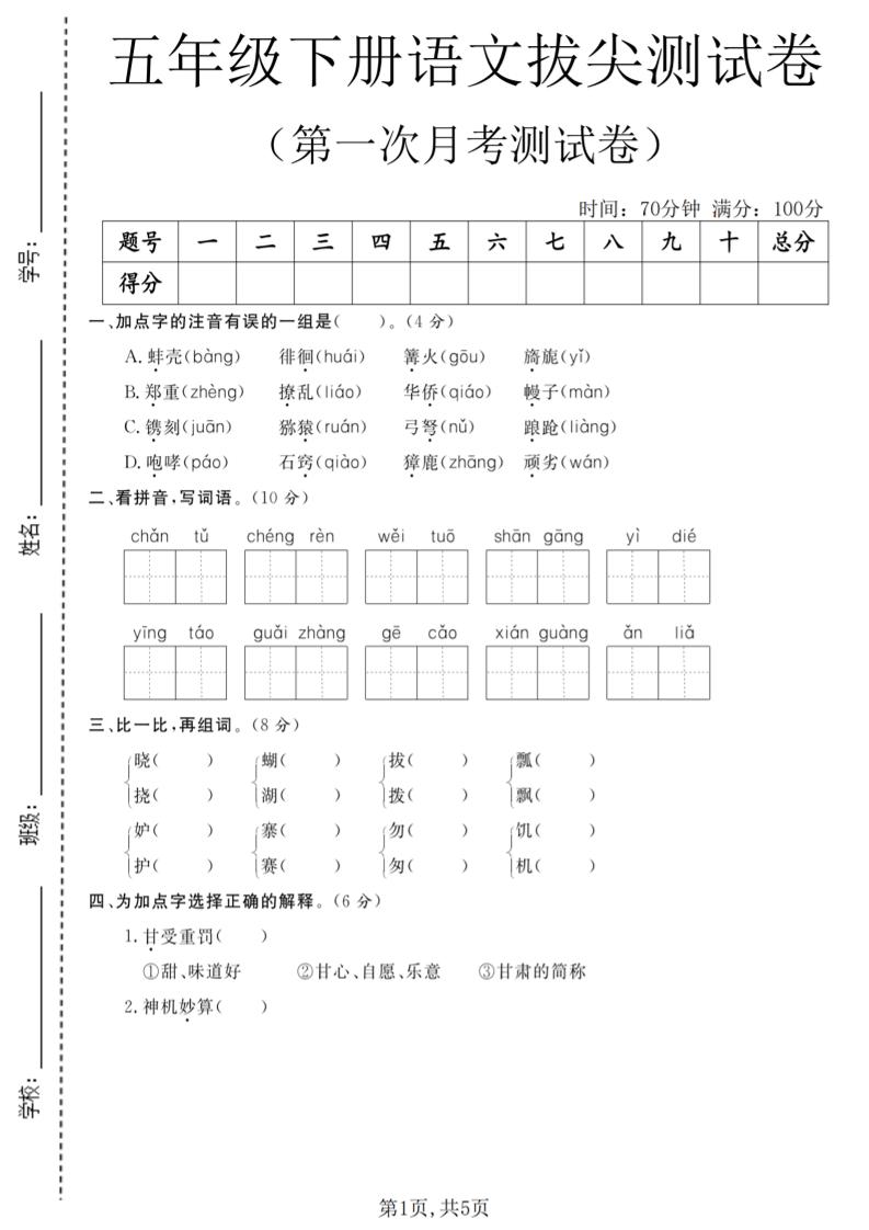 五年级下语文第一次月考拔尖测试卷-云科数创
