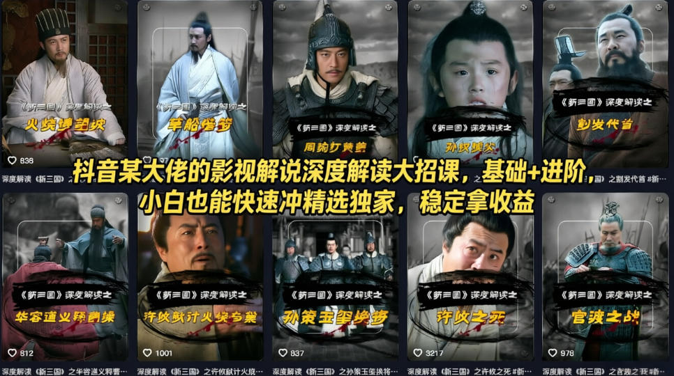 抖音某大佬的影视解说深度解读大招课,基础+进阶,小白也能快速冲精选独家,稳定拿收益-云科数创