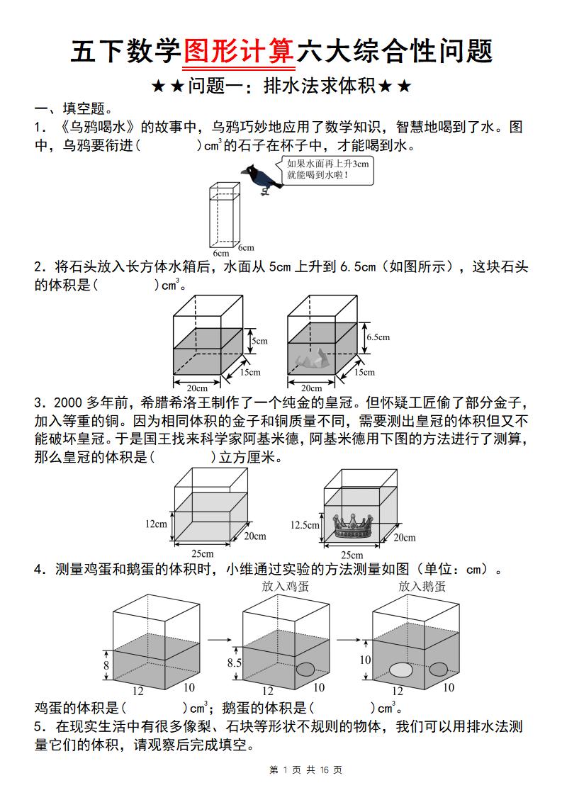 五年级下数学图形计算六大综合性问题(问题一:排水法求体积-云科数创