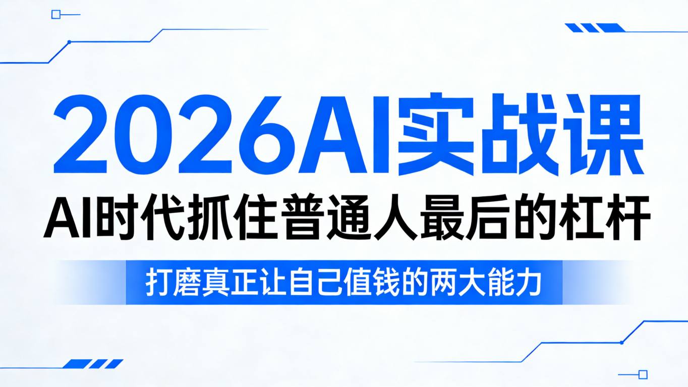 2026AI实战课，AI时代抓住普通人最后的杠杆，打磨真正让自己值钱的两大能力-云科数创