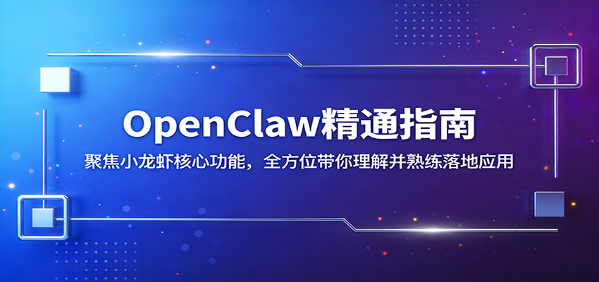 OpenClaw精通指南：聚焦小龙虾核心功能，全方位带你理解并熟练落地应用-云科数创