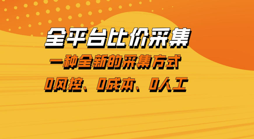 全平台比价采集，一个稳定的数据采集项目，区别于传统的玩法不风控，零成本操作【揭秘】-云科数创