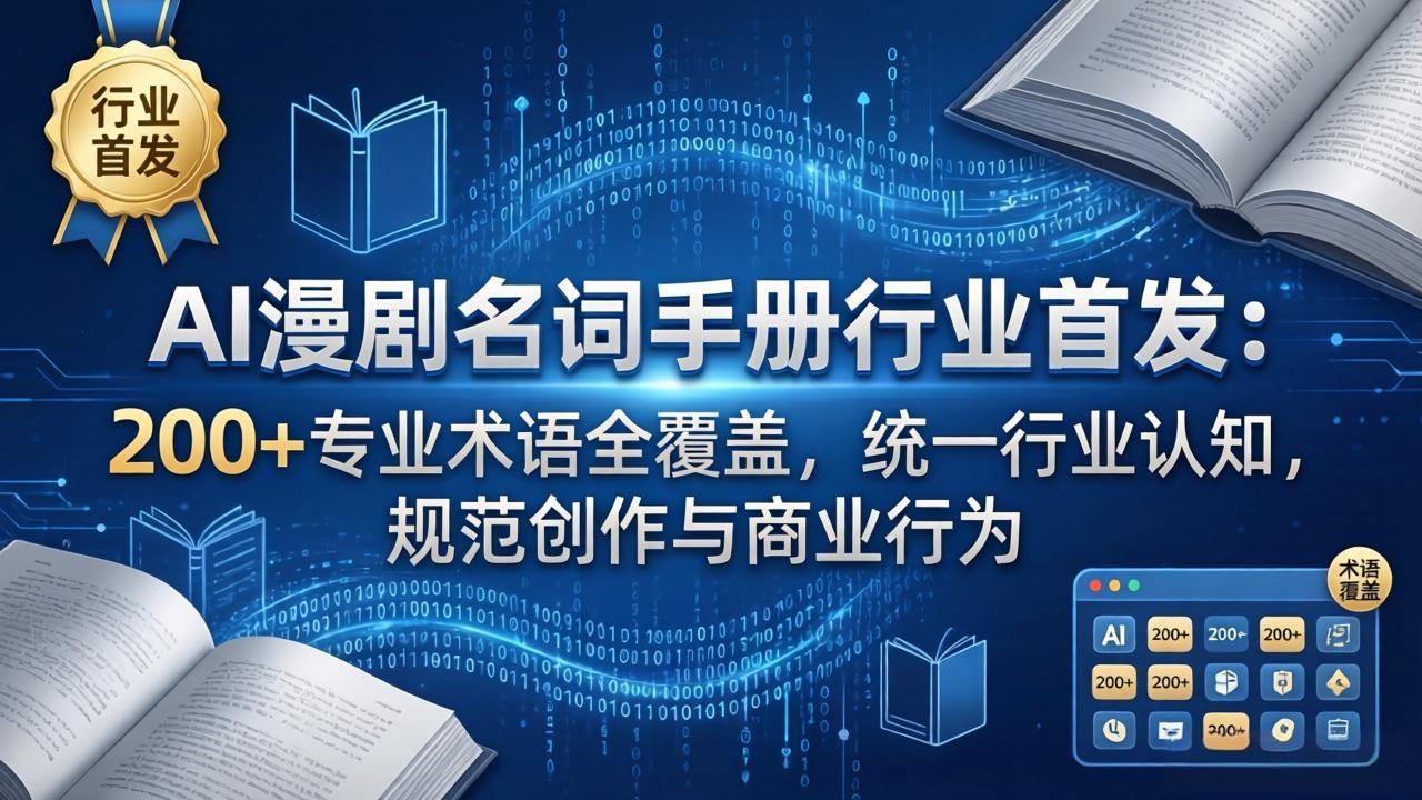 AI漫剧名词手册行业首发：200+专业术语全覆盖，统一行业认知，规范创作与商业行为-云科数创