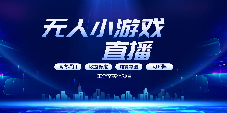无人小游戏直播：0基础也能做的轻资产副业，解锁无人直播盈利新玩法，轻松月入1W+【揭秘】-云科数创