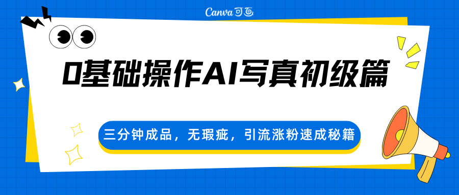 0基础操作AI写真初级篇,三分钟成品,无瑕疵,引流涨粉速成秘籍-云科数创