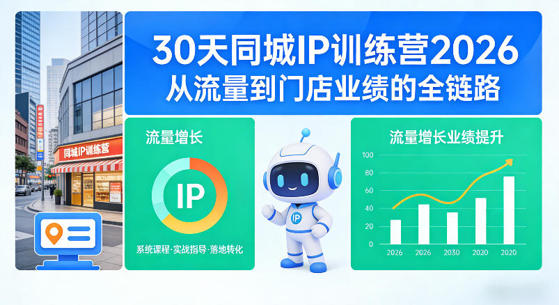 30天同城IP训练营2026年，从流量到门店业绩的全链路-云科数创