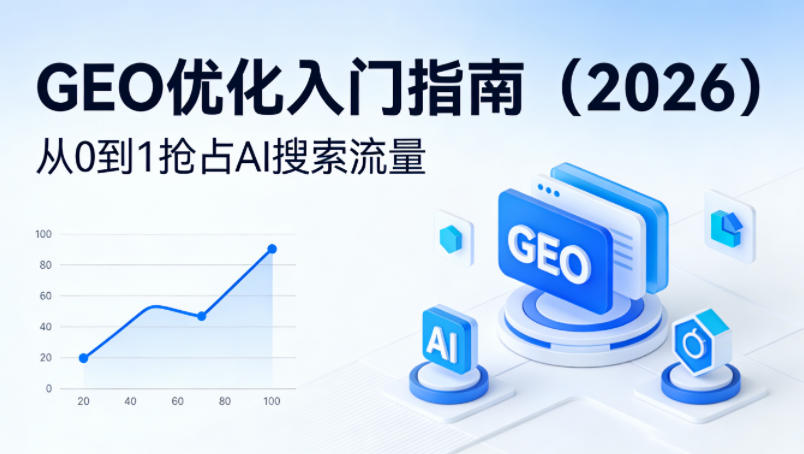 【最新】GEO优化入门指南(2026)，从0到1抢占AI搜索流量-云科数创