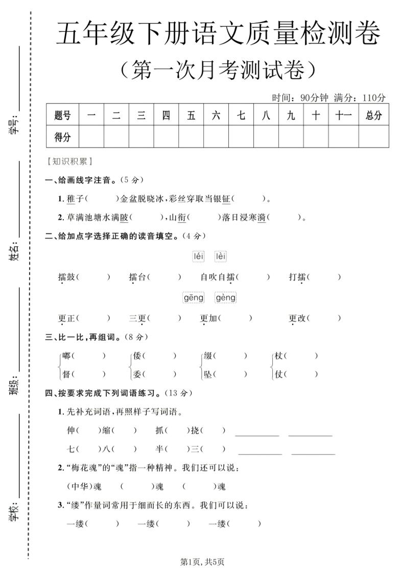 五年级下语文第一次月考质量检测卷1-云科数创