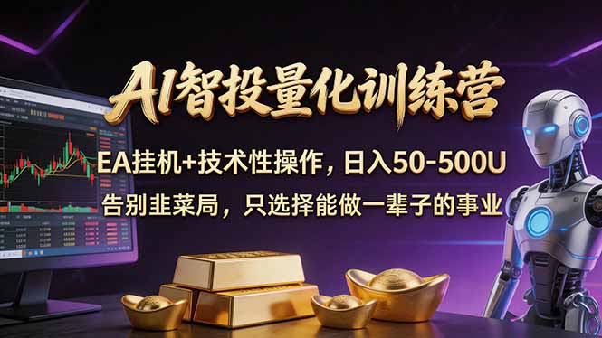 AI智投量化，EA全自动挂机+技术性操作，日入50-500U-云科数创