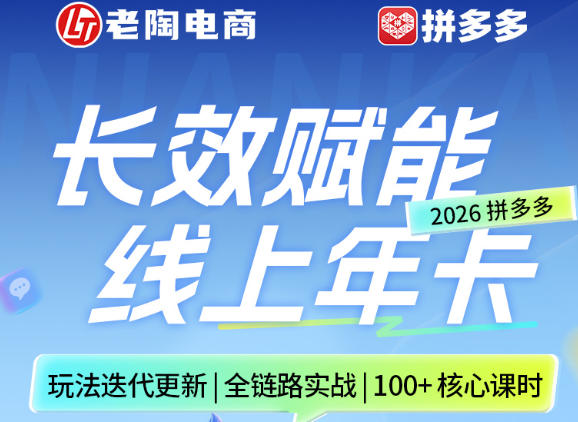 拼多多线上SVIP线上年卡，从认知到基础、从推广到活动、从活动到玩法，全链路实战(26年4月6日更新)-云科数创