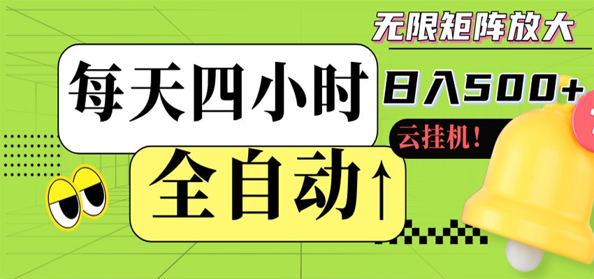 全自动挂机 每天四小时日入500+ 可批量操作 时间自由-云科数创