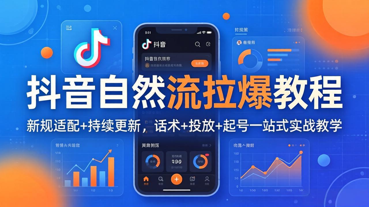 抖音自然流拉爆教程：新规适配+持续更新，话术+投放+起号一站式实战教学(更新26年4月-云科数创