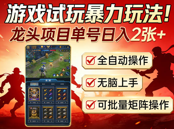 游戏试玩暴力玩法!龙头项目单号日入200+,全自动操作无脑上手,可批量矩阵操作【揭秘】-云科数创