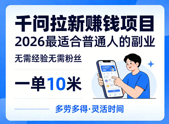 一单10米，不少人都在找的千问拉新賺钱项目，无需经验无需粉丝，2026最适合普通人副业-云科数创