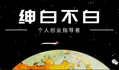 绅白不白·薅流矩阵玩法(1+2期)-云科数创