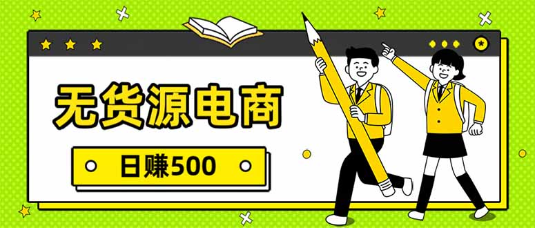 无货源电商,一件代发,日赚500,附详细实操教程-云科数创