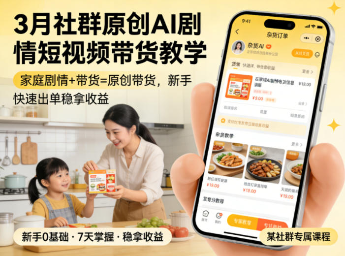 3月某社群原创AI剧情短视频带货教学，家庭剧情+带货=原创带货，新手也能快速出单稳拿收益-云科数创