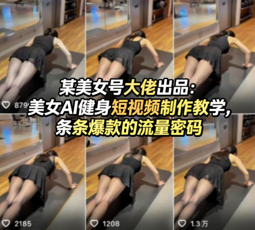 某美女号大佬出品：美女AI健身短视频制作教学，条条爆款的流量密码-云科数创