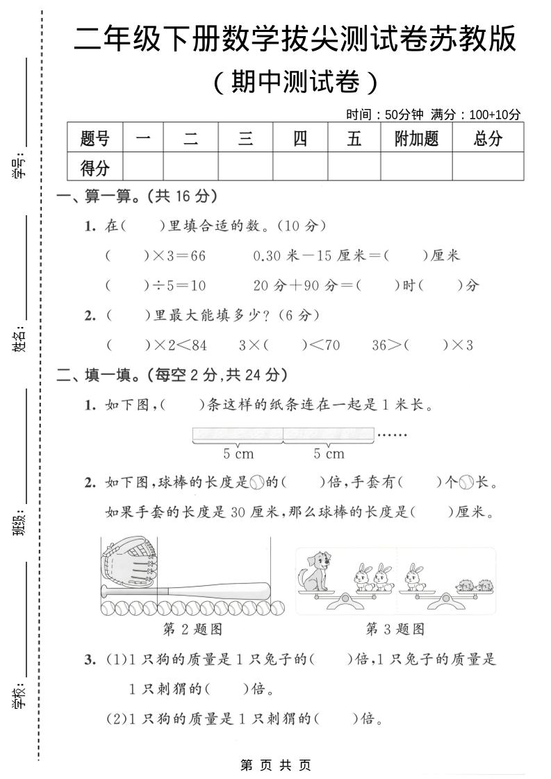 二年级下数学期中拔尖测试卷《苏教版》-云科数创