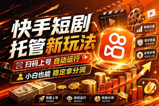 快手短剧蓝海赛道,全托管自动发布,多号操作轻松放大收益-云科数创