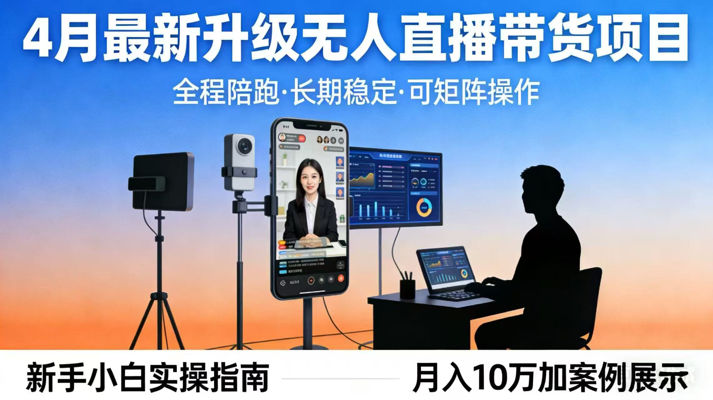 4月最新升级 无人直播 带货 全程陪跑 长期稳定 可矩阵 每天半小时新手小白实操月入 十万-云科数创
