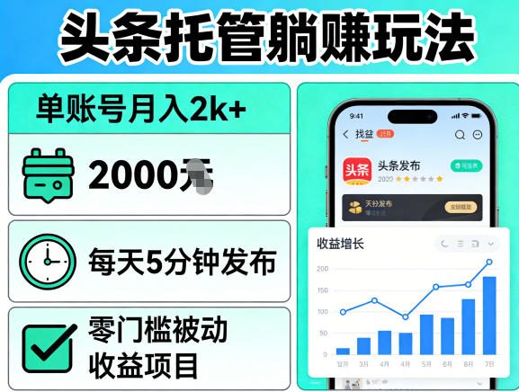 头条托管躺賺玩法，单账号月入2k+，每天5分钟发布即可，零门槛被动收益项目【揭秘】-云科数创