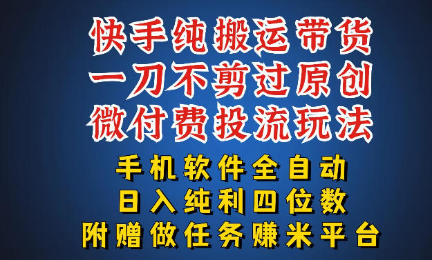 最新黑科技快手搬运带货方法,手机就能操作,轻松带你日入四位数【揭秘】-云科数创