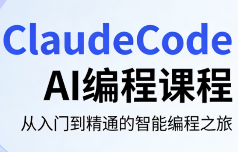 ClaudeCode AI编程课程-云科数创