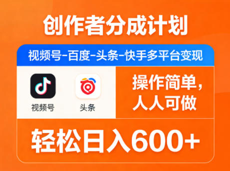 创作者分成计划，视频号-百度-头条-快手多平台变现，操作简单，人人可做，轻松日入600+-云科数创