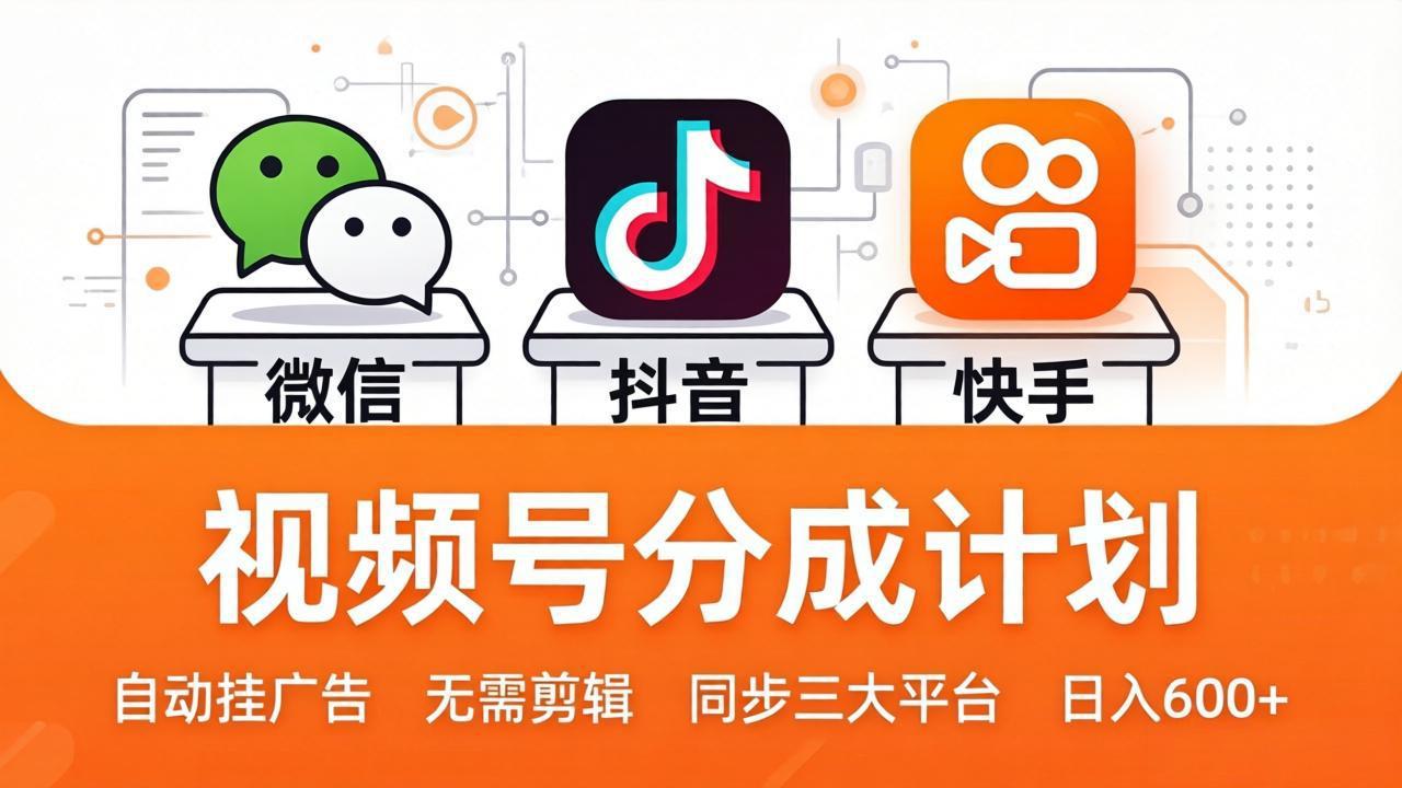 视频号分成计划：发视频自动挂广告，无需剪辑同步三大平台，单号轻松日入600+-云科数创