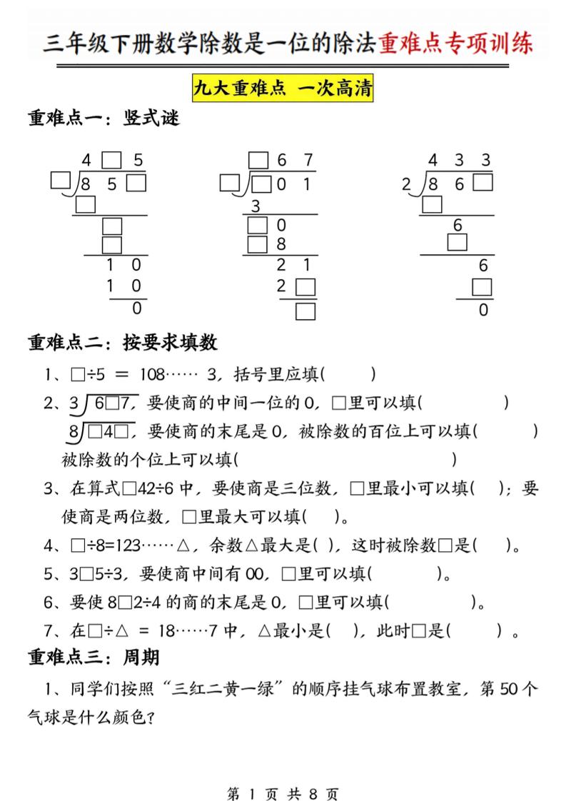 三年级下数学除数是一位数的除法重难点专项训练-云科数创