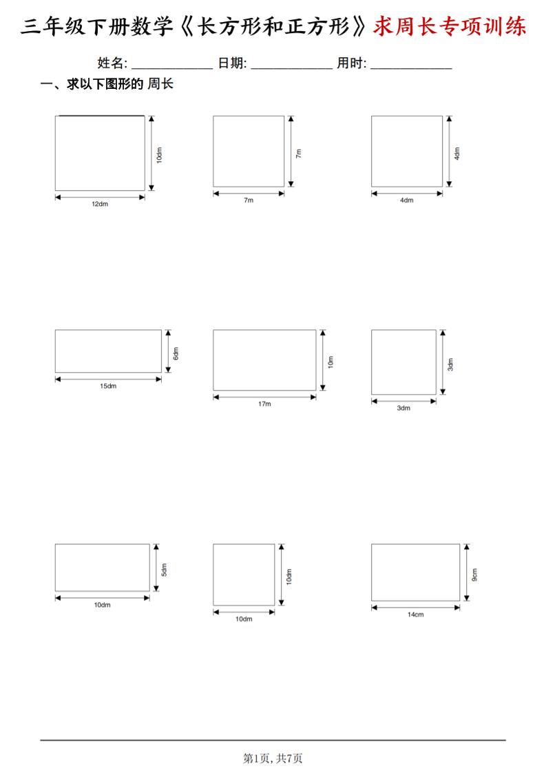 三年级下数学《长方形和正方形求周长》求周长专项练习-云科数创