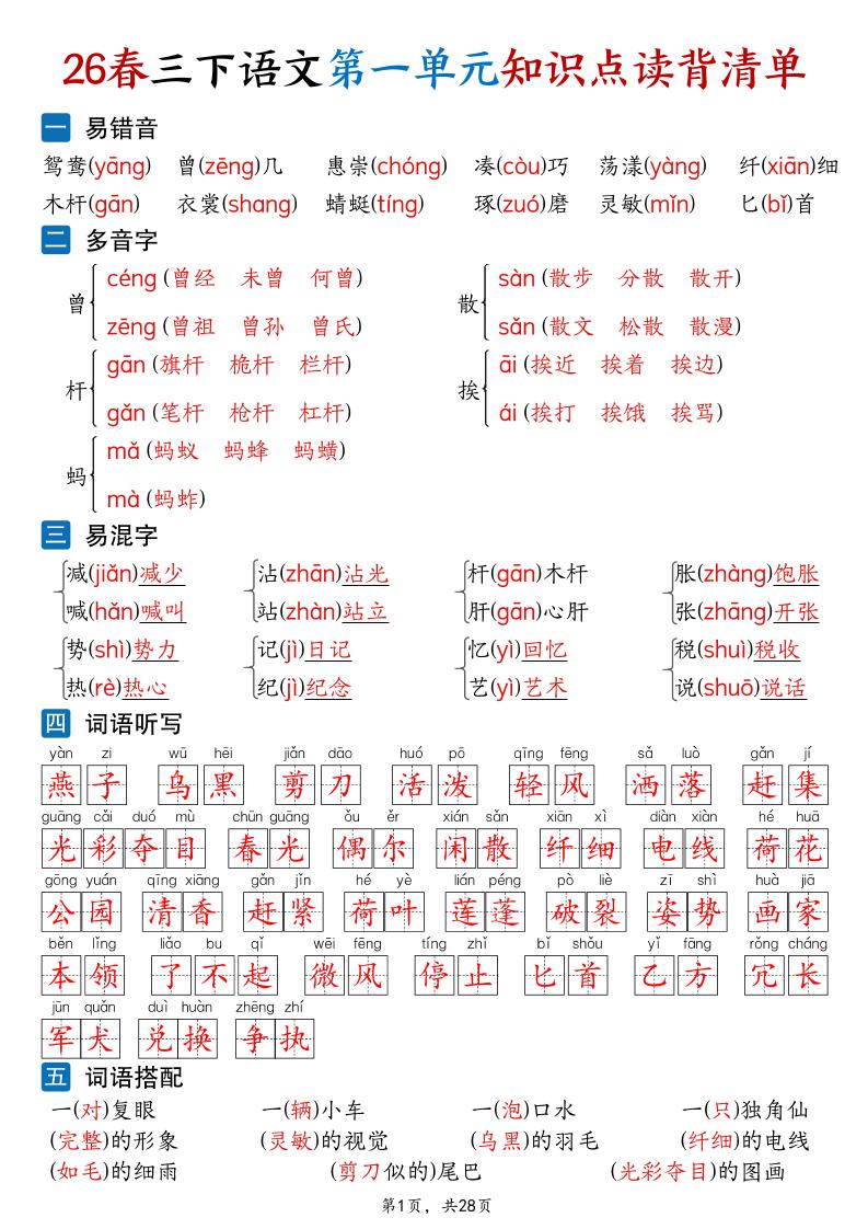 26新三年级下语文1-8单元知识点读背清单（28页）-云科数创