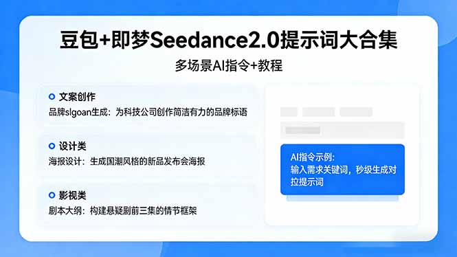 豆包+即梦Seedance2.0提示词大合集：多场景AI指令+教程，解锁文案、设计、影视高效创作-云科数创