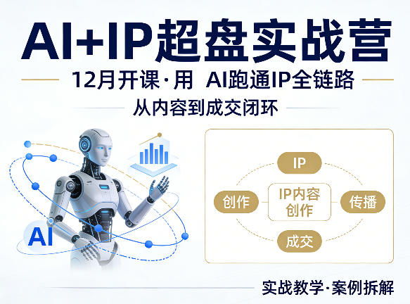 格掌门AI+IP超盘实战营，12月的课，用AI跑通IP全链路，从内容到成交闭环-云科数创