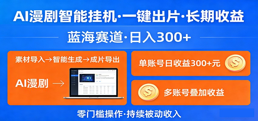 AI漫剧智能挂机，一键出片，长期收益，蓝海赛道，日入300+-云科数创