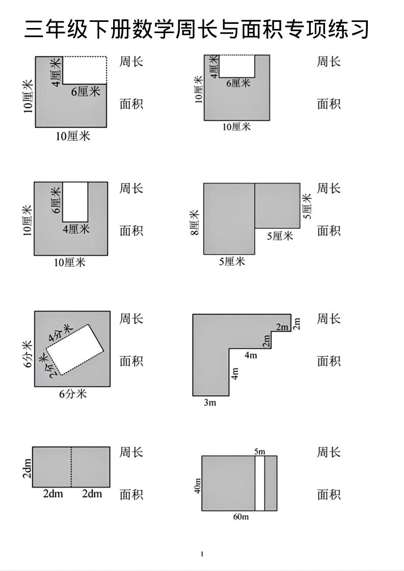 三年级下数学周长和面积专项练习-云科数创