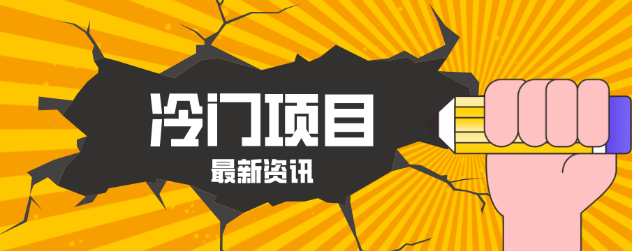 普通人容易忽略的冷门项目，仅靠一部手机，1小时复制粘贴零撸50+-云科数创
