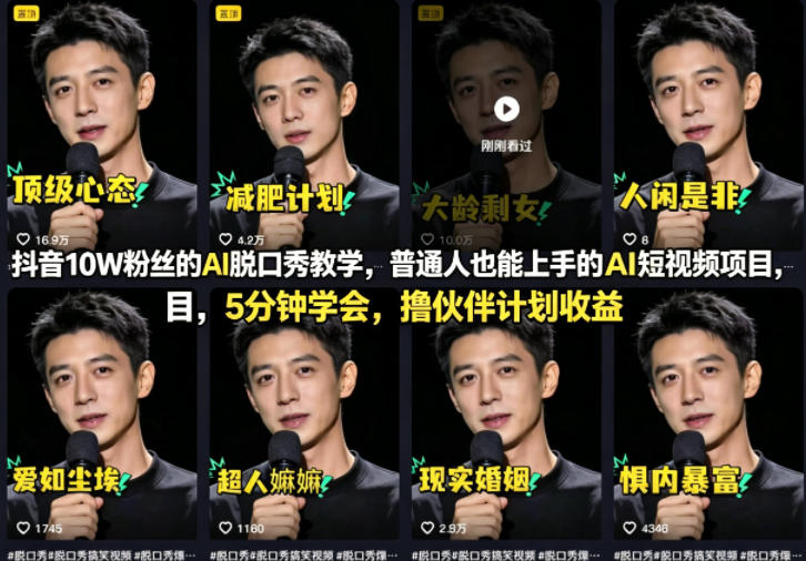 抖音10W粉丝的AI脱口秀教学，普通人也能上手的AI短视频项目，5分钟学会，撸伙伴计划收益-云科数创