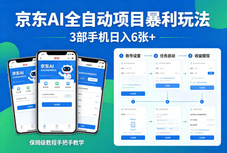 京东AI全自动项目暴利玩法，3部手机日入6张+，保姆级教程手把手教学【揭秘】-云科数创