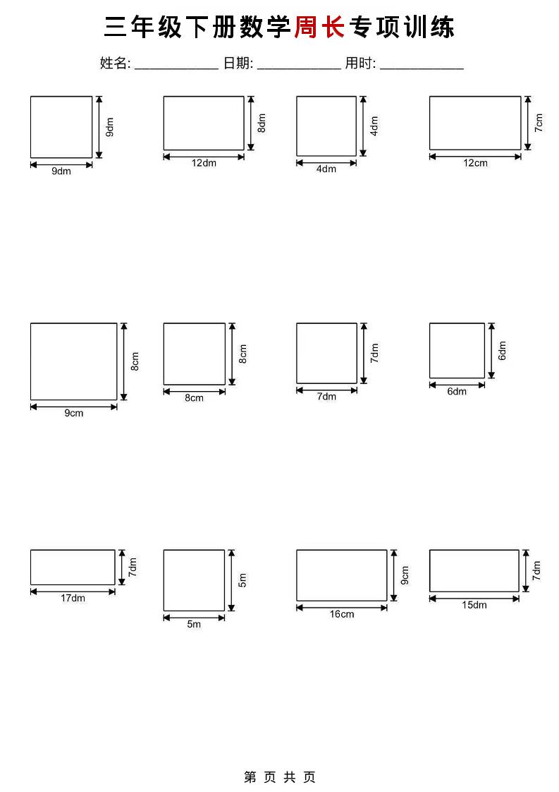 三年级下数学周长专项训练-云科数创