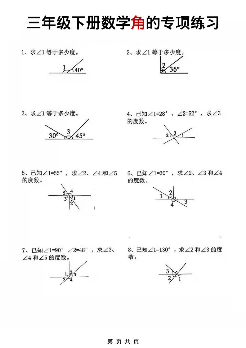 三年级下数学角的专项练习-云科数创