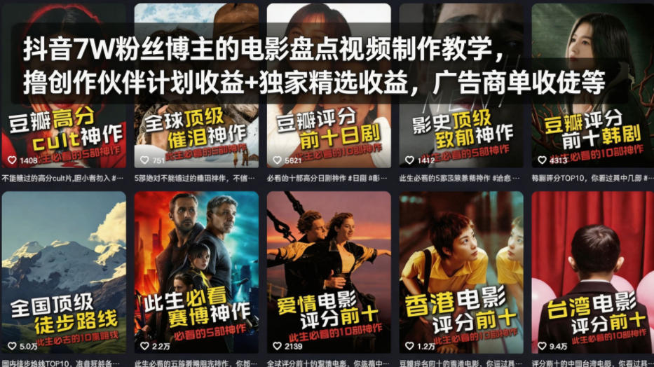 抖音7W粉丝博主的电影盘点视频制作教学，撸创作伙伴计划收益+独家精选收益，广告商单收徒等-云科数创