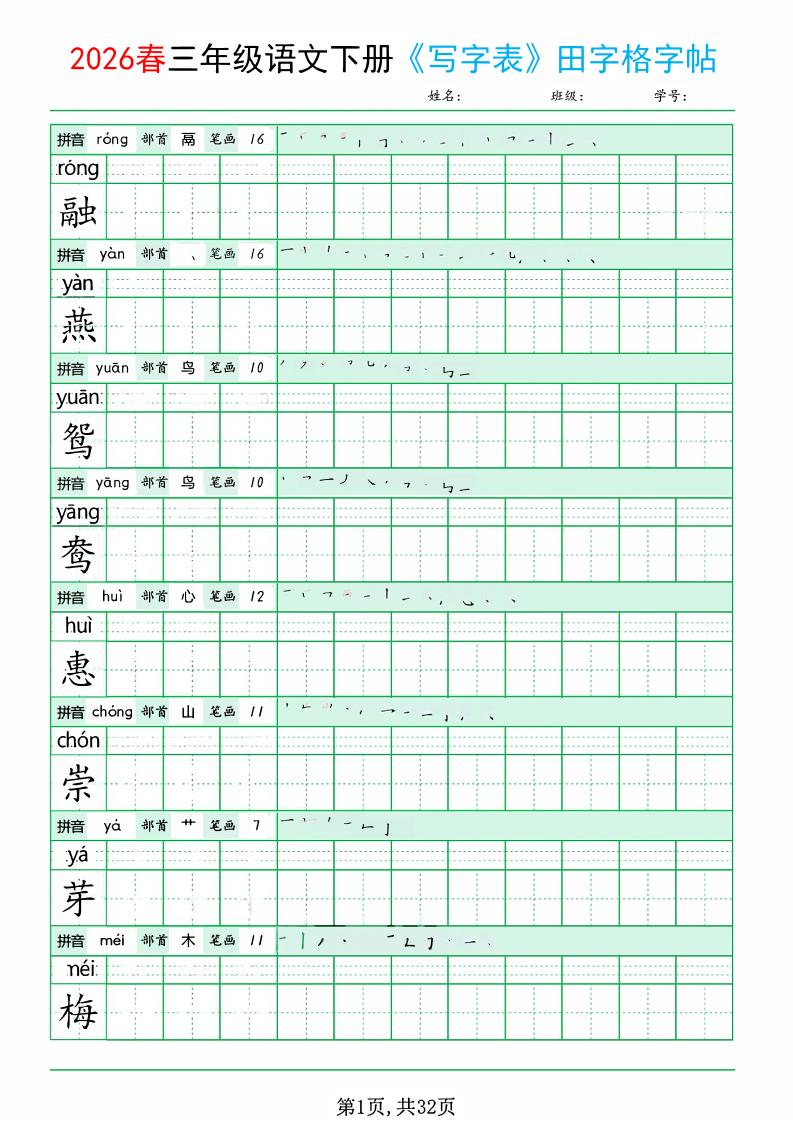 三年级下语文《写字表田字格字帖》拼音+部首+笔画+笔顺-云科数创