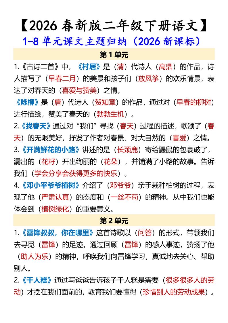 二年级下语文1-8单元课文主题归纳-云科数创