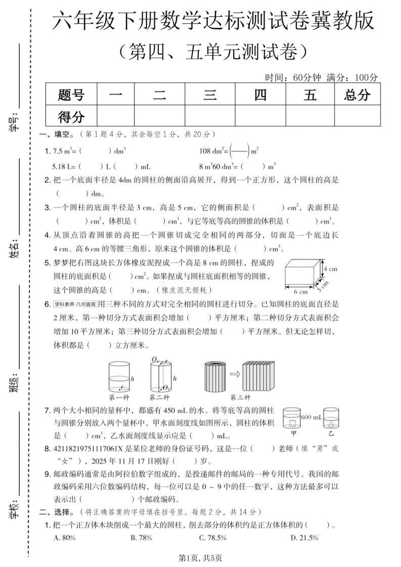 六年级下数学第四、五单元达标测试卷《冀教版》-云科数创