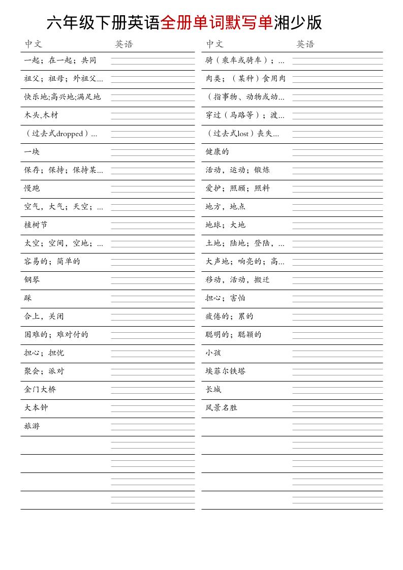 六年级下英语全册单词默写单《湘少版》-云科数创