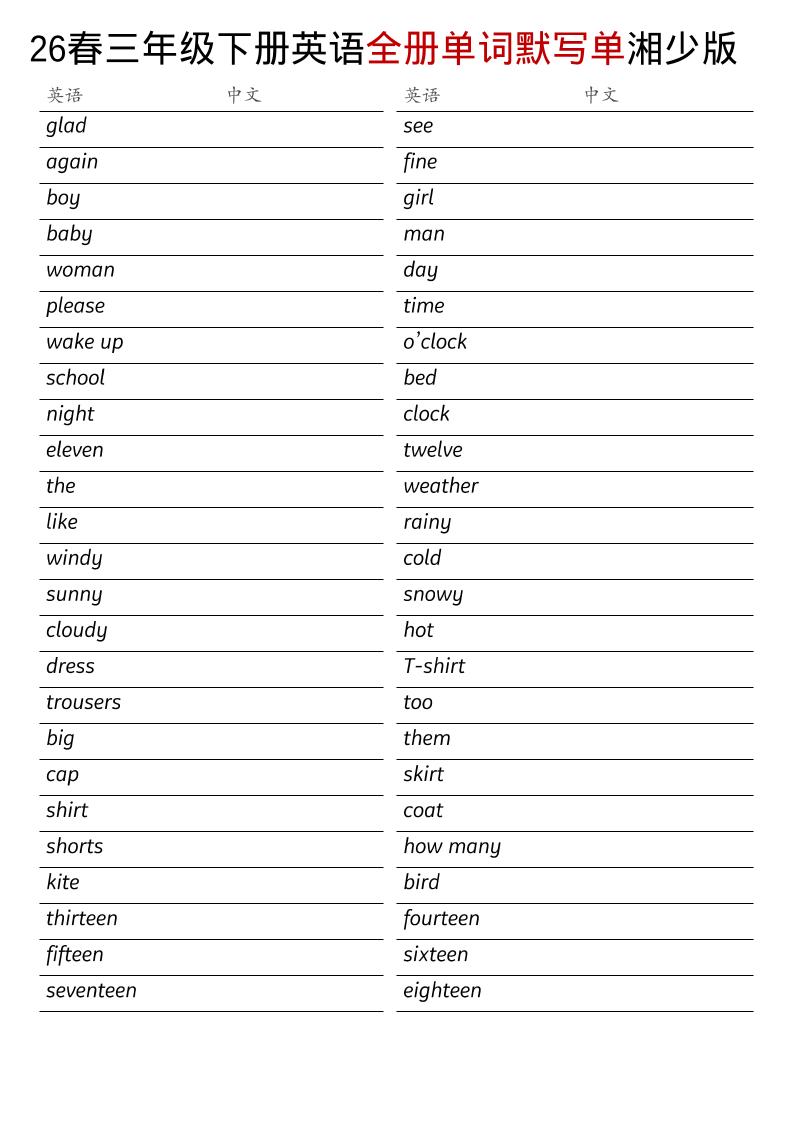 三年级下英语26春全册单词默写单《湘少版》-云科数创