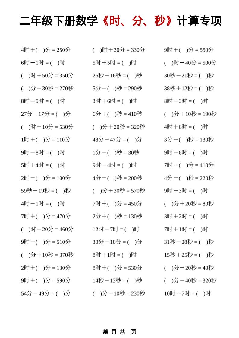 二年级下数学《时、分、秒》计算专项-云科数创